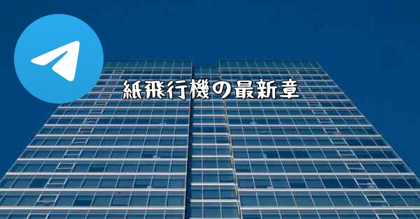 紙飛行機の最新章