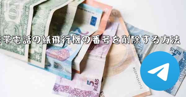 携帯電話の紙飛行機の番号を削除する方法