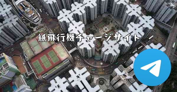 紙飛行機チャージサイト