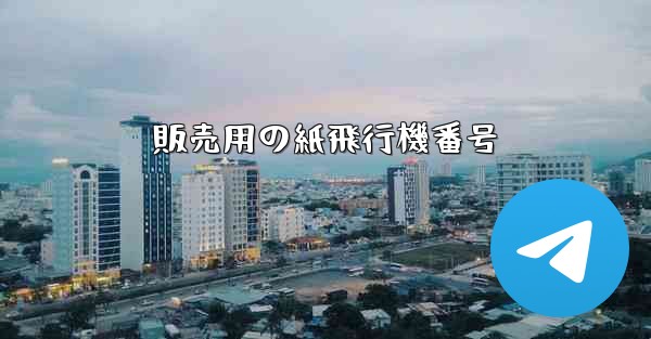 <b>販売用の紙飛行機番号</b>