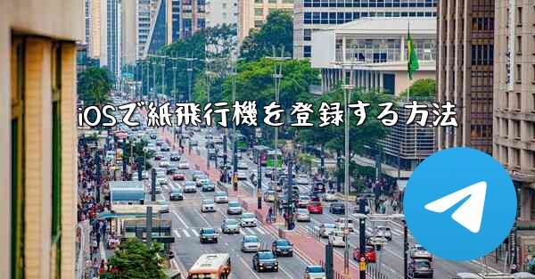 <b>iOSで紙飛行機を登録する方法</b>