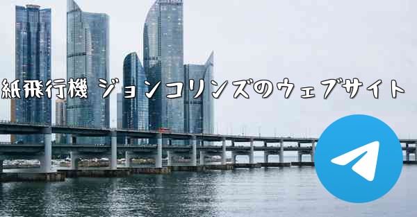 <b>紙飛行機 ジョンコリンズのウェブサイト</b>
