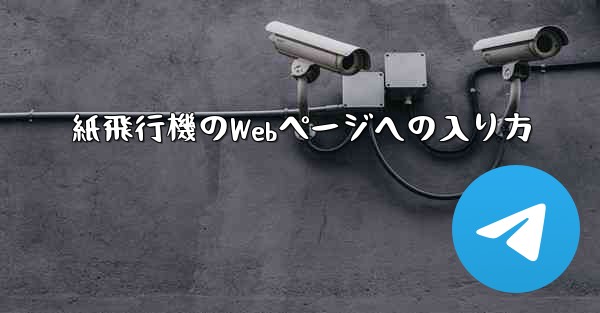 紙飛行機のWebページへの入り方
