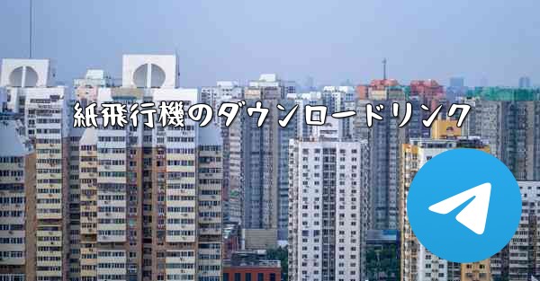 紙飛行機のダウンロードリンク