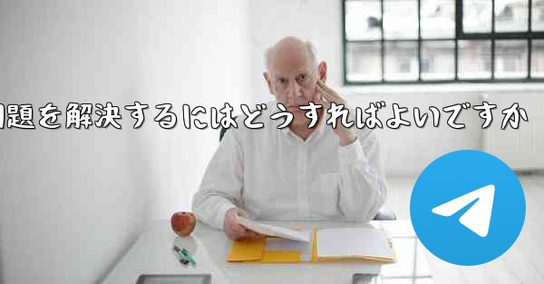 紙飛行機がSMS認証コードを受信できない問題を解決するにはどうすればよいですか