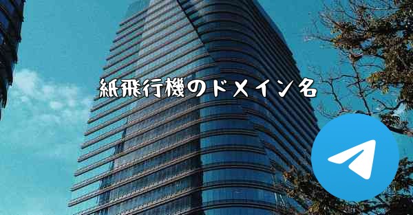 紙飛行機のドメイン名