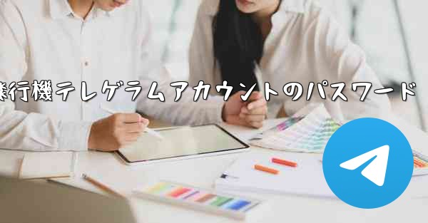 紙飛行機テレゲラムアカウントのパスワード