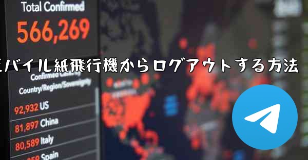モバイル紙飛行機からログアウトする方法