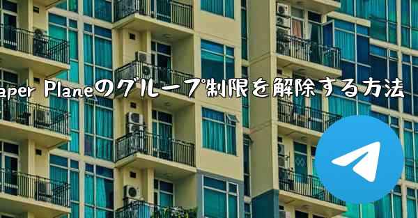 Apple Paper Planeのグループ制限を解除する方法