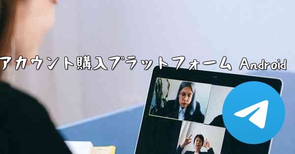 紙飛行機アカウント購入プラットフォーム Android