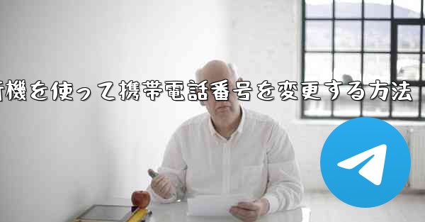紙飛行機を使って携帯電話番号を変更する方法
