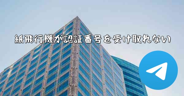 紙飛行機が認証番号を受け取れない
