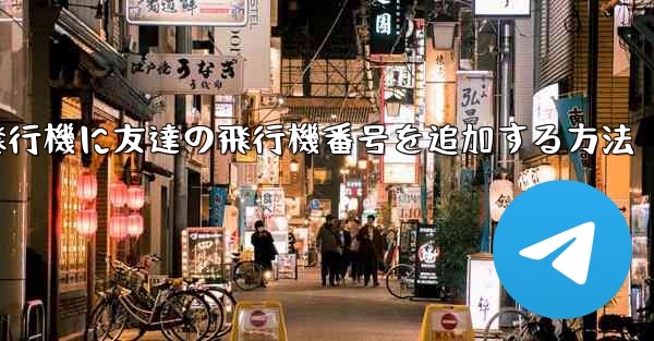 紙飛行機に友達の飛行機番号を追加する方法