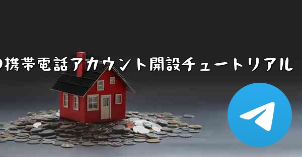 <b>紙飛行機の携帯電話アカウント開設チュートリアル</b>