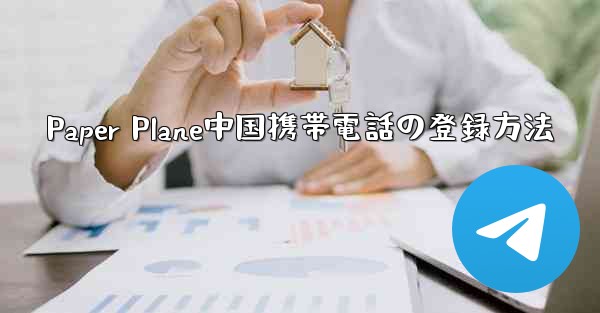 Paper Plane中国携帯電話の登録方法