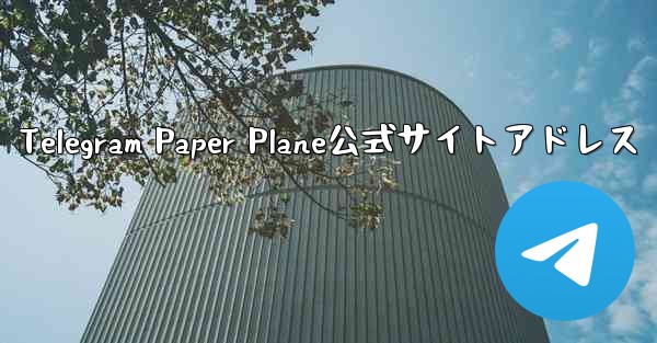 Telegram Paper Plane公式サイトアドレス