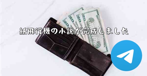 紙飛行機の小説が完成しました