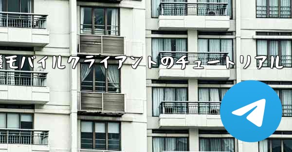 紙飛行機モバイルクライアントのチュートリアル