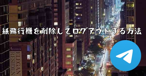 <b>紙飛行機を削除してログアウトする方法</b>