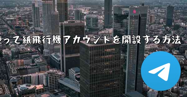 携帯電話番号を使って紙飛行機アカウントを開設する方法