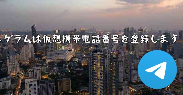紙飛行機テレゲラムは仮想携帯電話番号を登録します