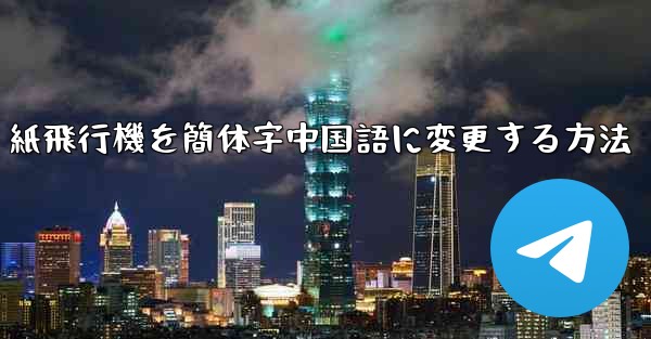 紙飛行機を簡体字中国語に変更する方法