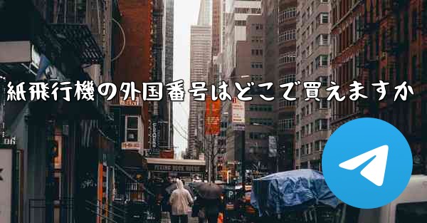 紙飛行機の外国番号はどこで買えますか