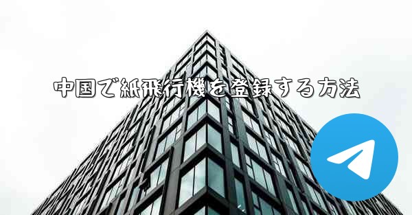 <b>中国で紙飛行機を登録する方法</b>