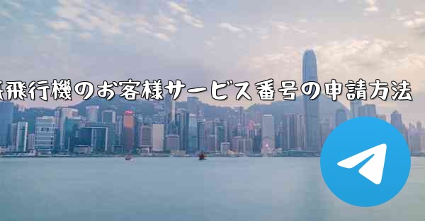紙飛行機のお客様サービス番号の申請方法