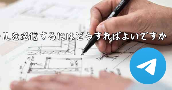 Paper Plane では SMS 認証を受信できませんメールを送信するにはどうすればよいですか