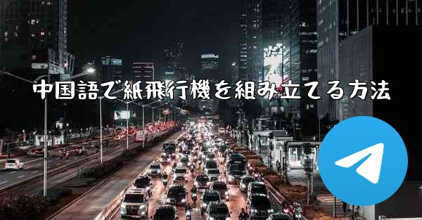 中国語で紙飛行機を組み立てる方法