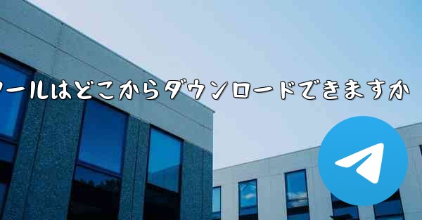 紙飛行機通信ツールはどこからダウンロードできますか