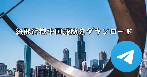 <b>紙飛行機中国語版をダウンロード</b>