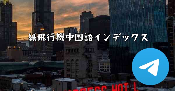 紙飛行機中国語インデックス