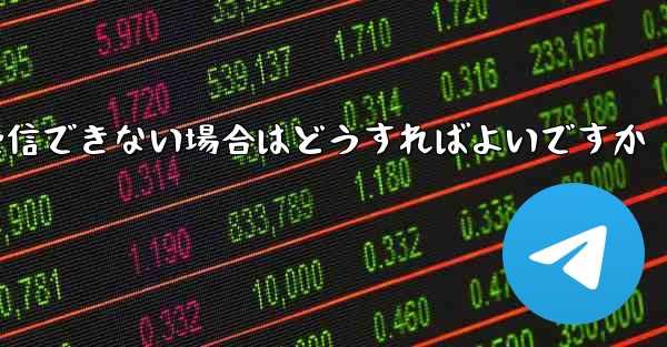 Paper Plane の携帯電話番号でテキスト メッセージを受信できない場合はどうすればよいですか