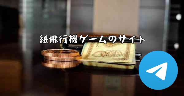 紙飛行機ゲームのサイト