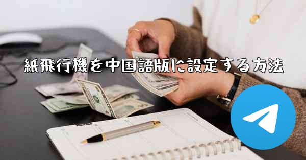 紙飛行機を中国語版に設定する方法