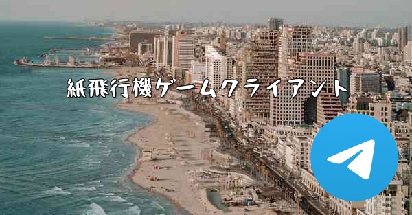 紙飛行機ゲームクライアント