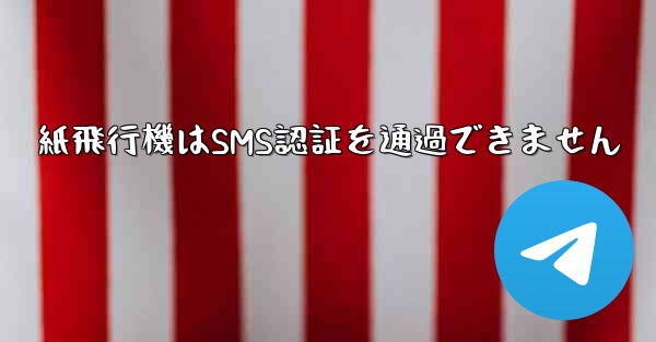 紙飛行機はSMS認証を通過できません