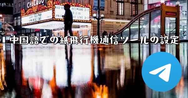 <b>中国語での紙飛行機通信ツールの設定</b>