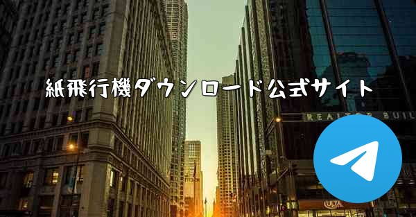紙飛行機ダウンロード公式サイト