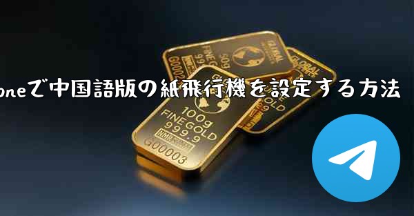 iPhoneで中国語版の紙飛行機を設定する方法