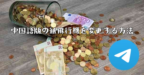 <b>中国語版の紙飛行機を変更する方法</b>