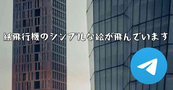 紙飛行機のシンプルな絵が飛んでいます