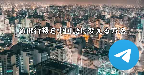 紙飛行機を中国語に変える方法