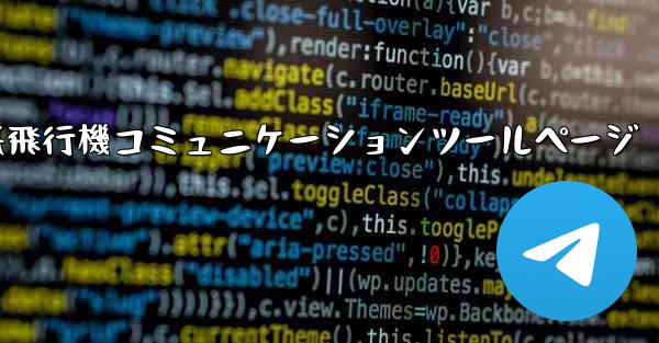 紙飛行機コミュニケーションツールページ
