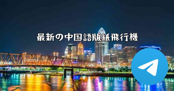 最新の中国語版紙飛行機