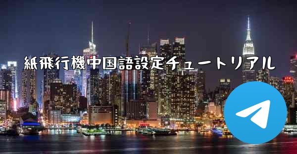 <b>紙飛行機中国語設定チュートリアル</b>