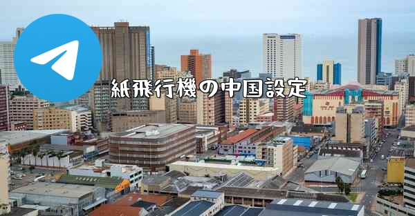 紙飛行機の中国設定