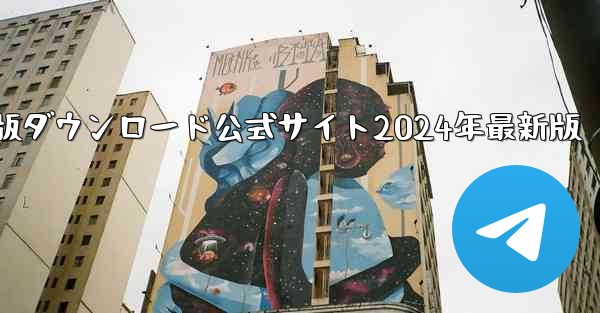 紙飛行機中国語版ダウンロード公式サイト2024年最新版